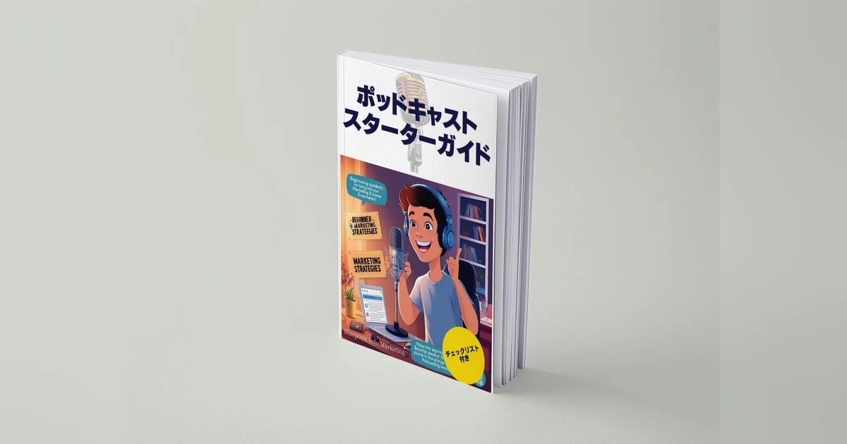 【無料】「ポッドキャストスターターガイド」をプレゼント