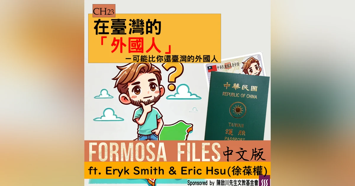 FORMOSA FILES 中文版 CH23-在臺灣的「外國人」—可能比你還臺灣的外國人