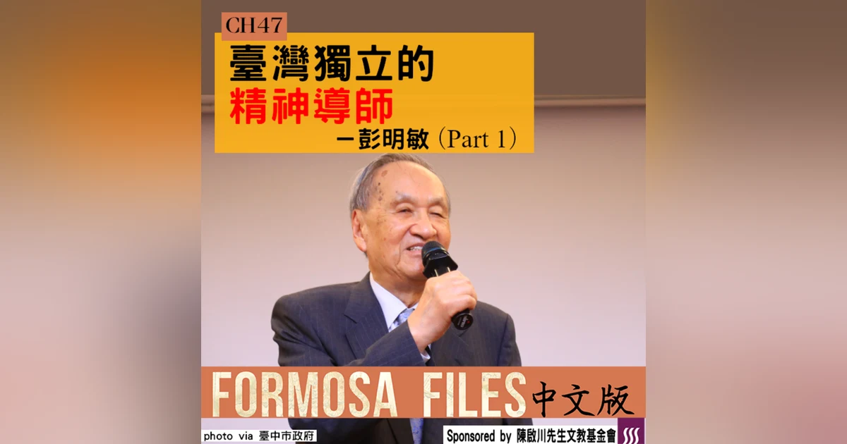 FORMOSA FILES 中文版 CH47-臺灣獨立的精神導師—彭明敏（part 1）