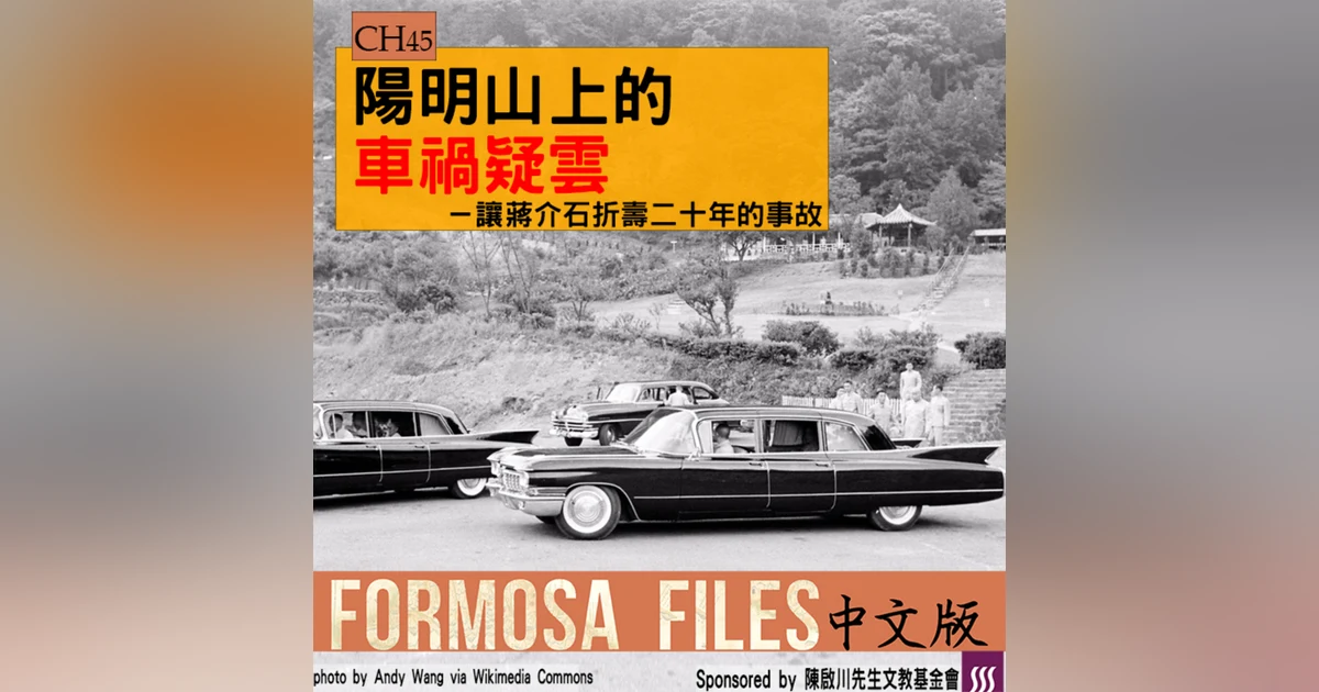 FORMOSA FILES 中文版 CH45-陽明山上的車禍疑雲—讓蔣介石折壽20年的事故
