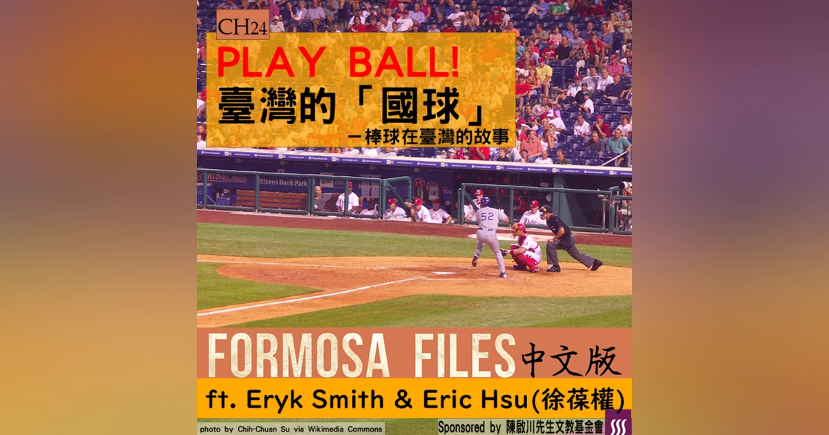 FORMOSA FILES 中文版 CH24-PLAY BALL! 臺灣的「 國球」—棒球在臺灣的故事