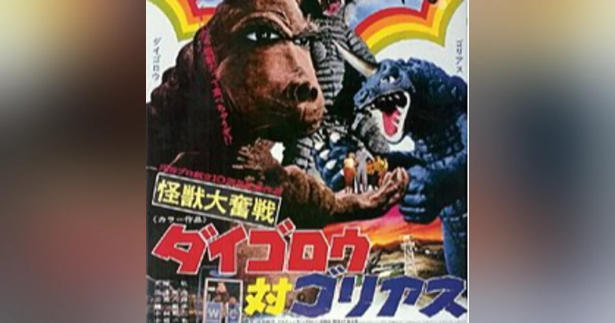 66: Daigoro vs. Goliath (1972)