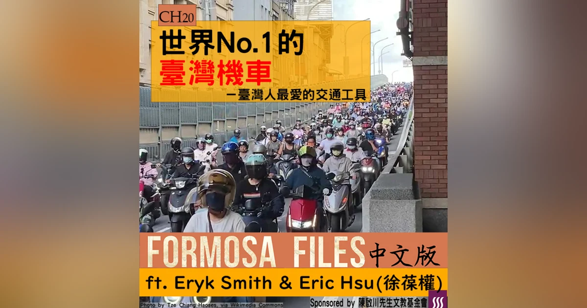 FORMOSA FILES 中文版 CH20-世界No.1的臺灣機車—臺灣人最愛的交通工具