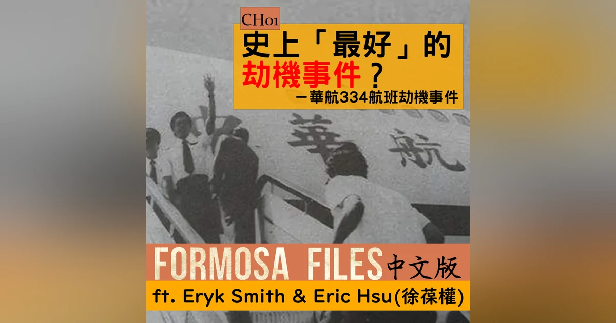 FORMOSA FILES 中文版 CH01-史上「最好」的劫機事件？—華航334航班劫機事件