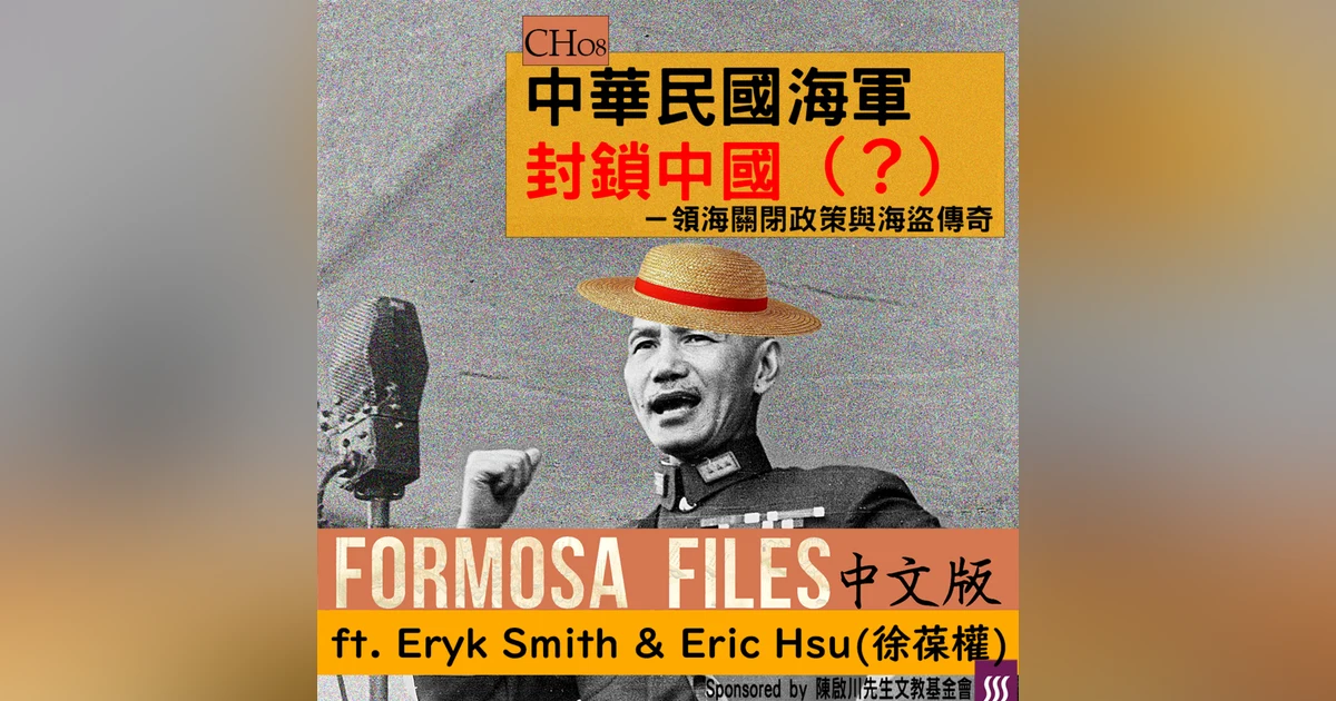FORMOSA FILES 中文版 CH08 - 中華民國海軍封鎖中國（？）－領海關閉政策與海盜傳奇