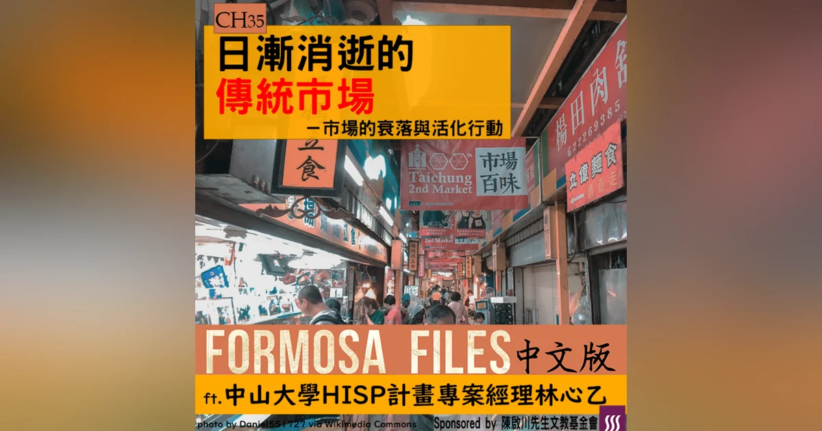 FORMOSA FILES 中文版 CH35-日漸消逝的傳統市場—市場的衰落與活化行動