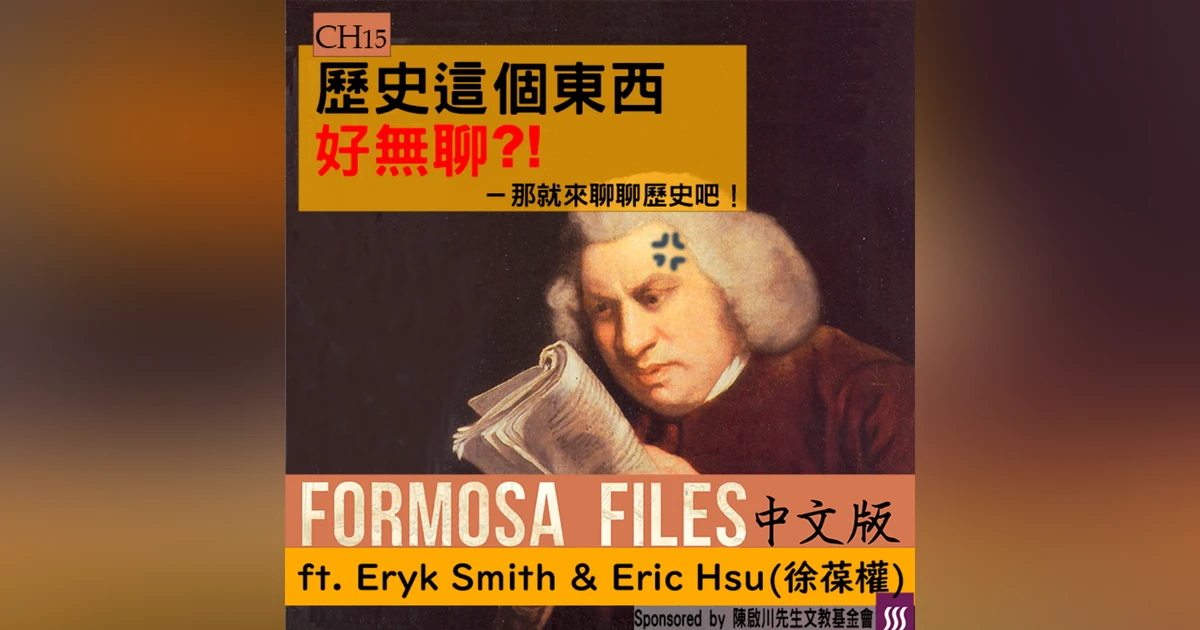 FORMOSA FILES 中文版 CH15 - 歷史這個東西好無聊？！—那就來聊聊歷史吧！