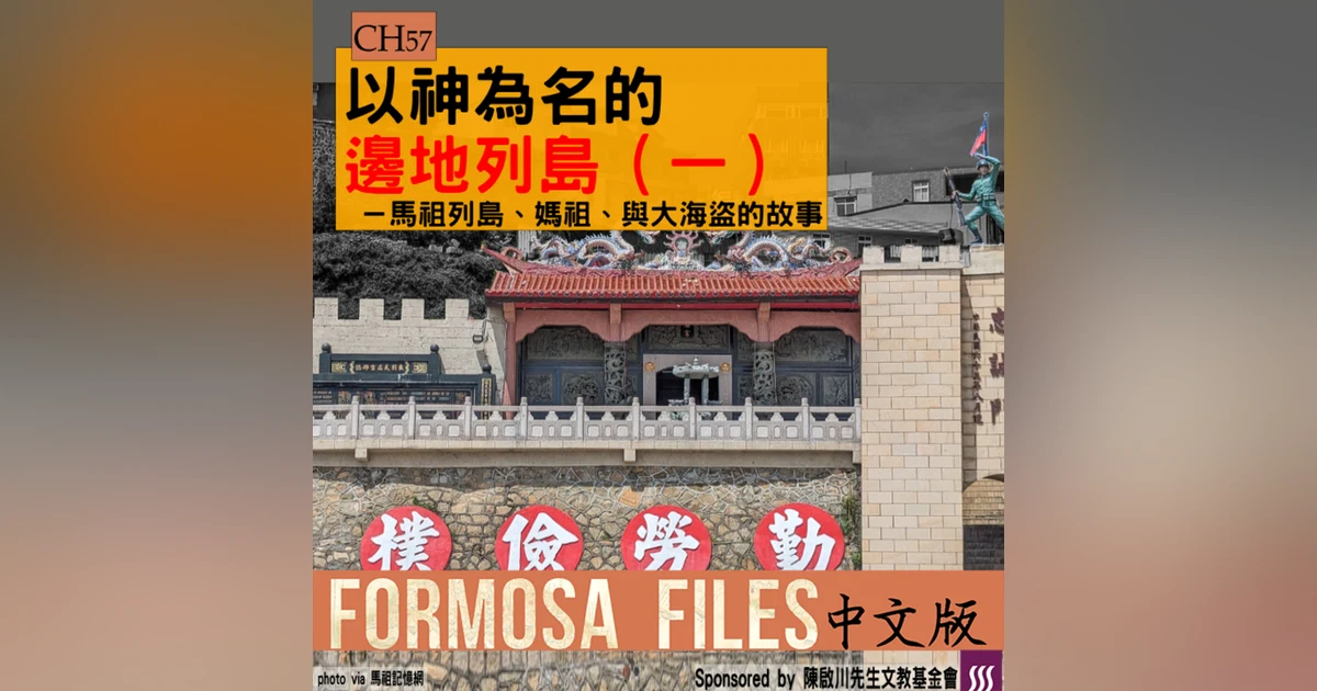 FORMOSA FILES 中文版 CH57-以神為名的邊地列島（一）—馬祖列島、媽祖、與大海盜的故事