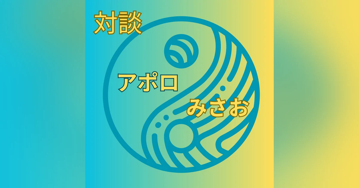 「アポロさんってどんな人？」対談第1話：コンテンツクリエイター・アポロ×四柱推命鑑定士・みさお