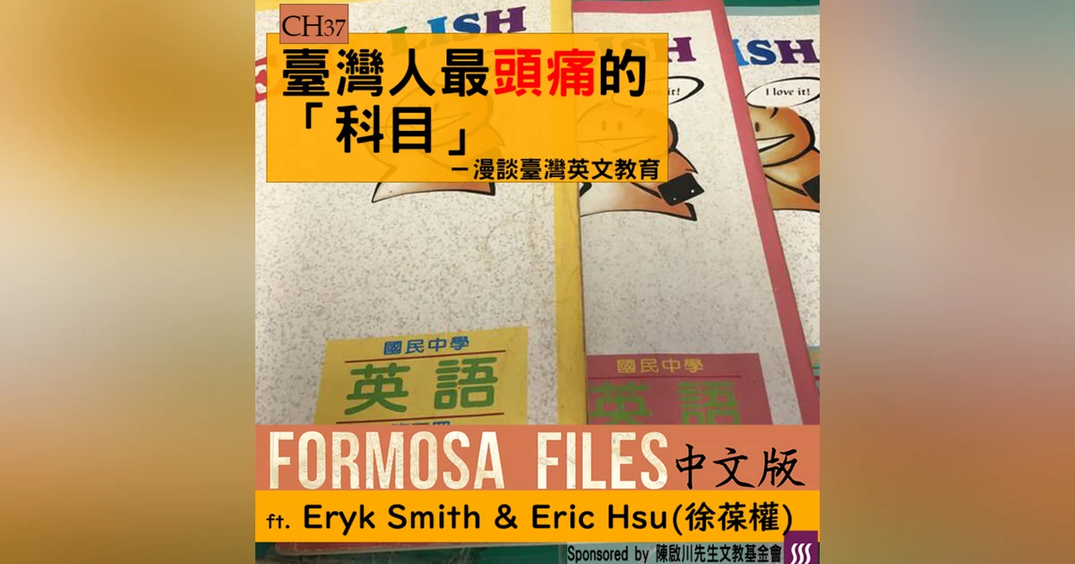 FORMOSA FILES 中文版 CH37-臺灣人最頭痛的「科目」—漫談臺灣英文教育