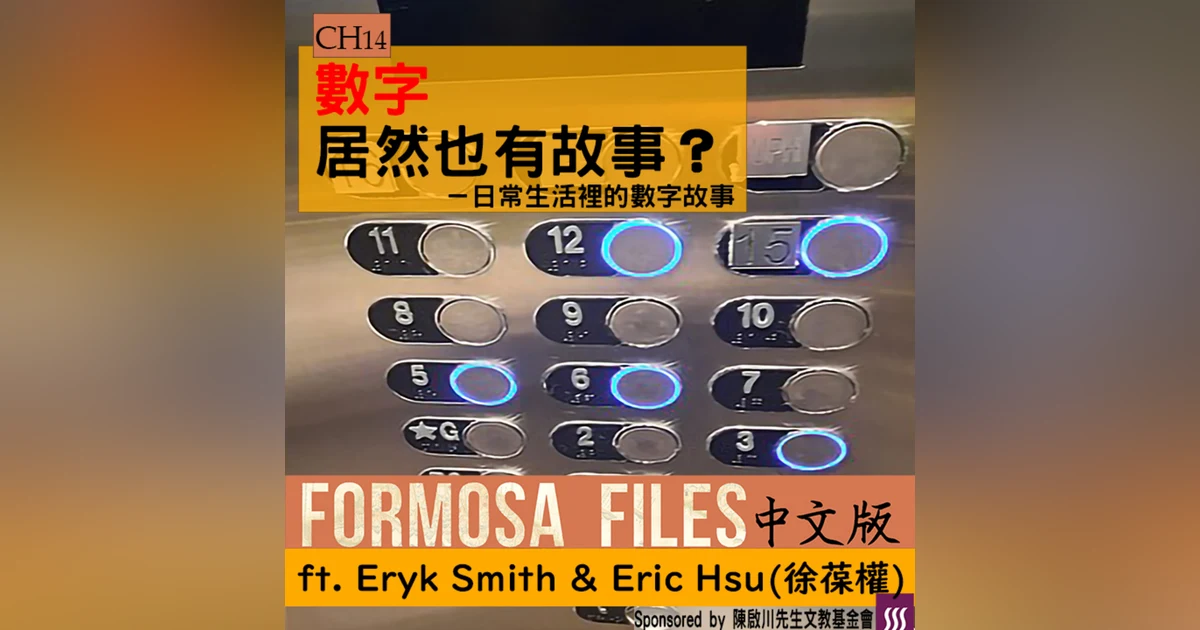 FORMOSA FILES 中文版 CH14 - 數字居然也有故事？－日常生活裡的數字故事