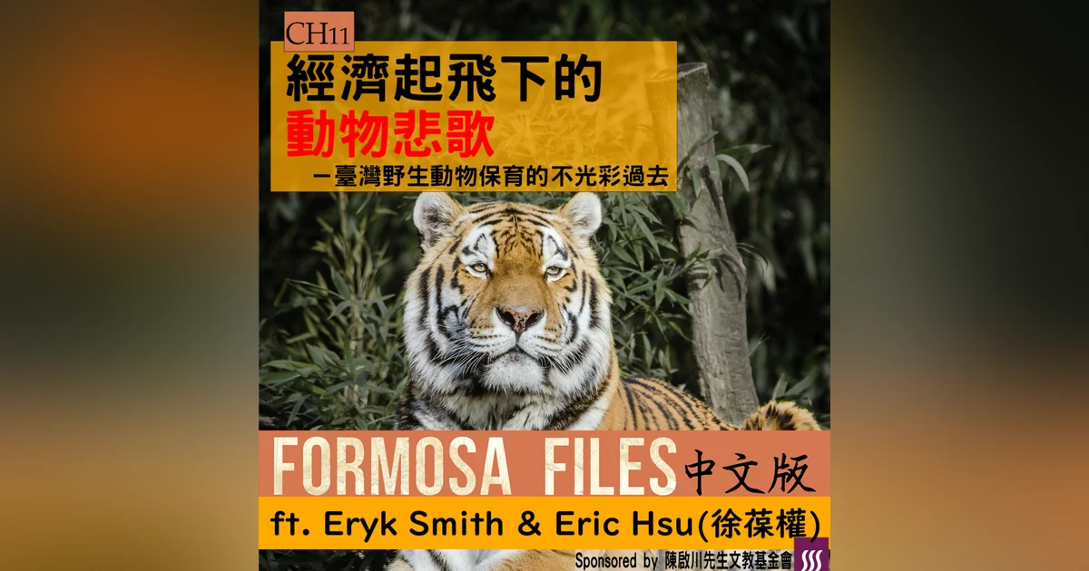 FORMOSA FILES 中文版 CH11 - 經濟起飛下的動物悲歌－臺灣野生動物保育的不光彩過去