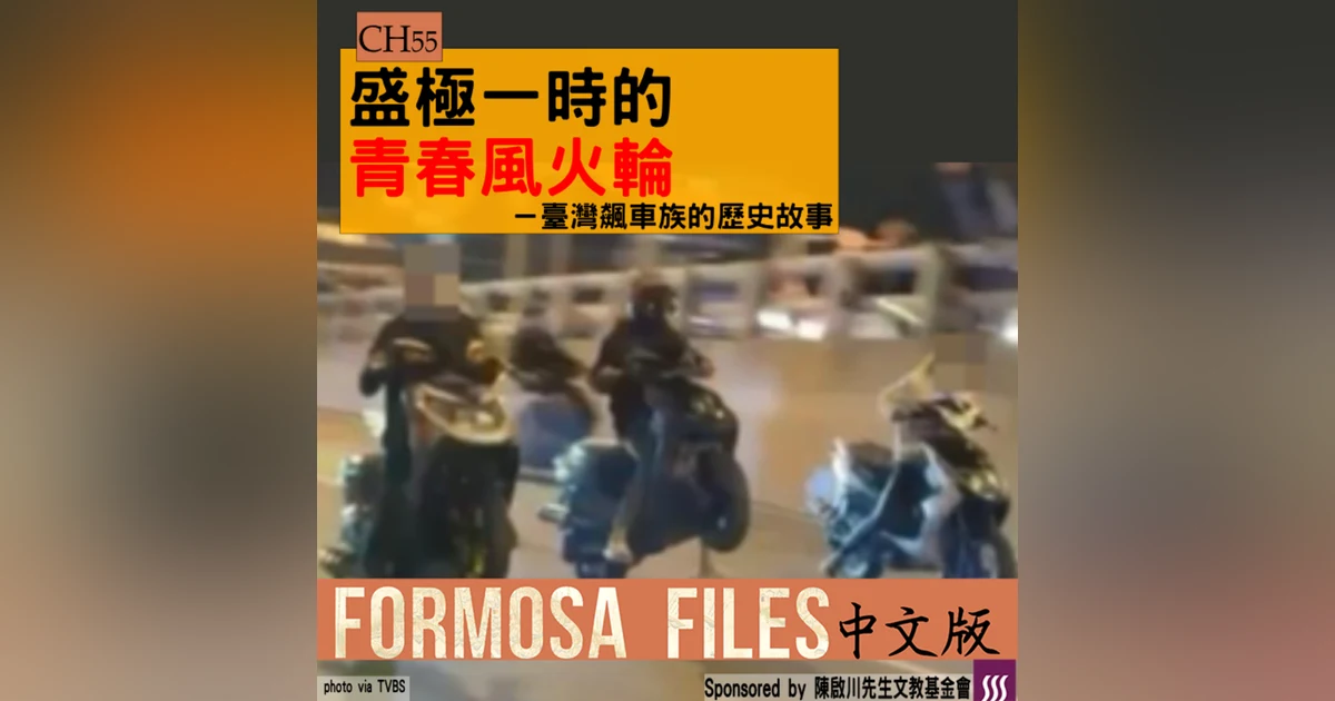 FORMOSA FILES 中文版 CH55-盛極一時的青春風火輪—臺灣飆車的歷史故事
