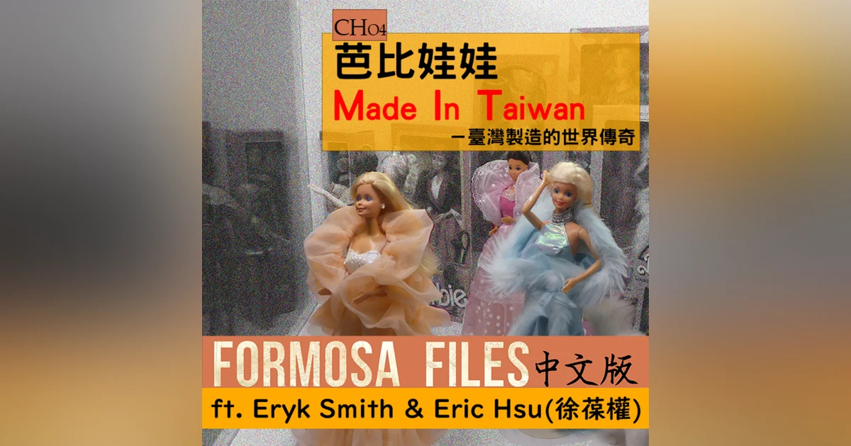 FORMOSA FILES 中文版 CH04-芭比娃娃 M.I.T.—臺灣製造的世界傳奇