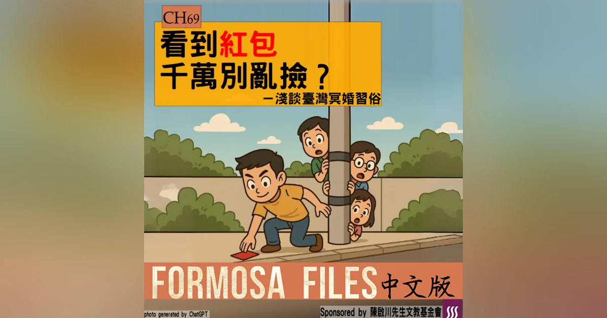 FORMOSA FILES 中文版 CH69-看到紅包千萬別亂撿？—淺談臺灣冥婚習俗