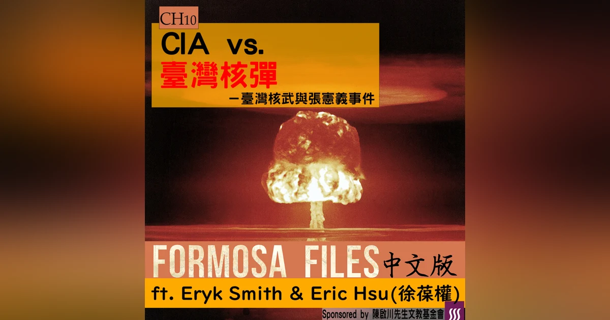 FORMOSA FILES 中文版 CH10 - CIA vs. 臺灣核彈－臺灣核武與張憲義事件