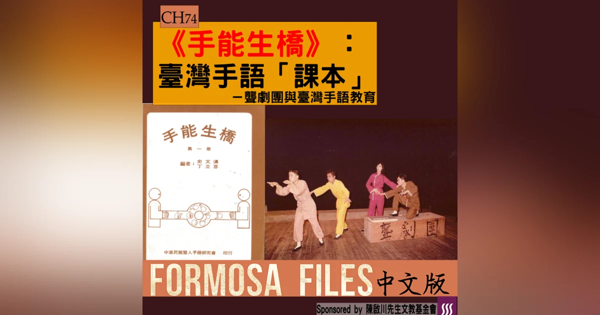 FORMOSA FILES 中文版 CH74-《手能生橋》：臺灣手語「課本」—聾劇團與臺灣手語教育