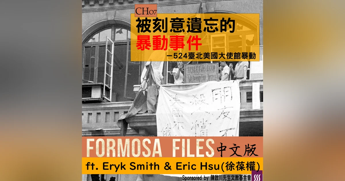 FORMOSA FILES 中文版 CH07-被刻意遺忘的暴動事件－524美國大使館暴動