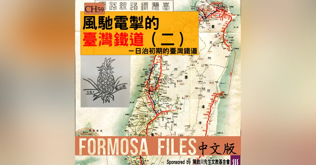 FORMOSA FILES 中文版 CH59-風馳電掣的臺灣鐵道（二）—日治初期的臺灣鐵道