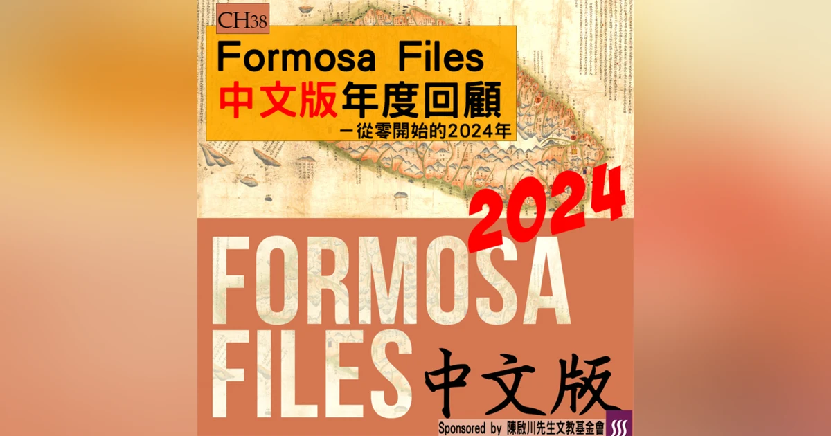 FORMOSA FILES 中文版 CH38-Formosa Files中文版年度回顧—從零開始的2024年