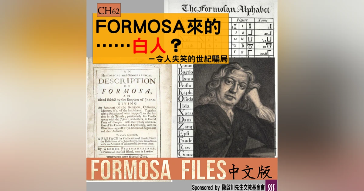 FORMOSA FILES 中文版 CH62-FORMOSA來的……白人？—令人失笑的世紀騙局