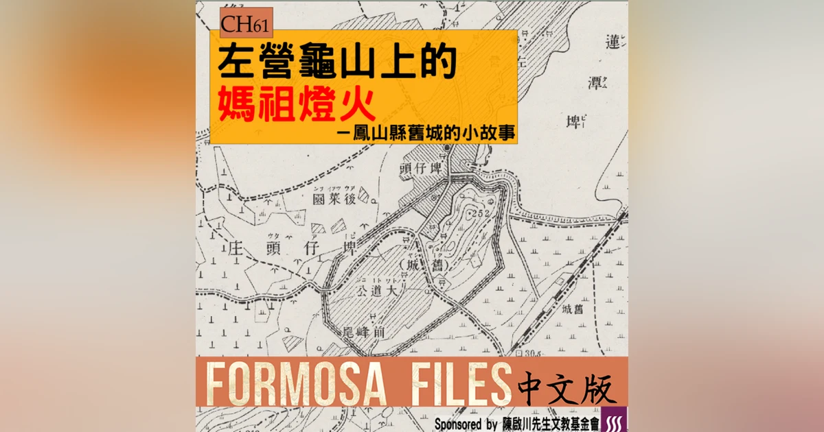 FORMOSA FILES 中文版 CH61-左營龜山上的媽祖燈火—鳳山縣舊城的小故事