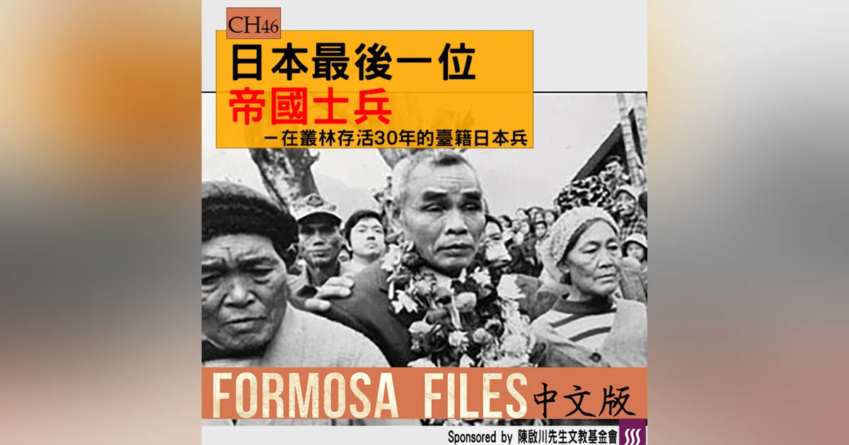 FORMOSA FILES 中文版 CH46-日本最後一位帝國士兵—在叢林存活30年的臺籍日本兵