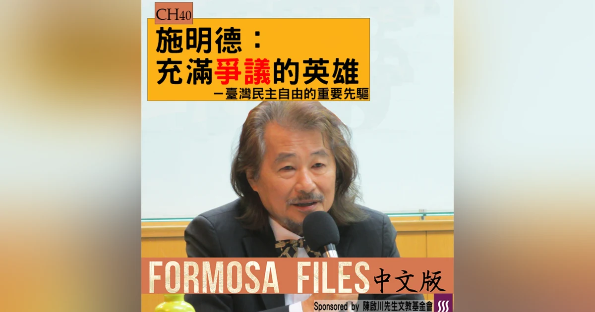 FORMOSA FILES 中文版 CH40-施明德：充滿爭議的英雄—臺灣民主自由的重要先驅
