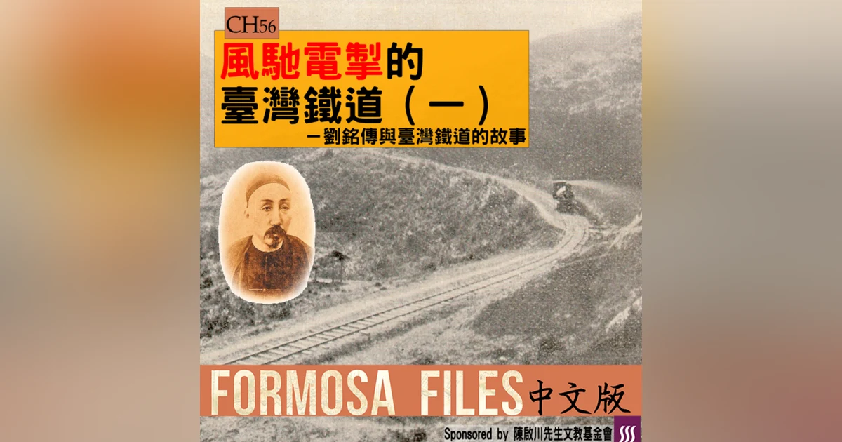 FORMOSA FILES 中文版 CH56-風馳電掣的臺灣鐵道（一）—劉銘傳與臺灣鐵道的故事