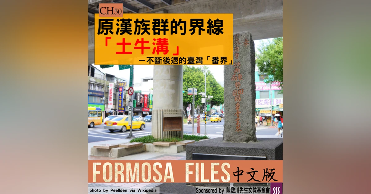 FORMOSA FILES 中文版 CH50-原漢族群的界線「土牛溝」—不斷後退的臺灣「番界」