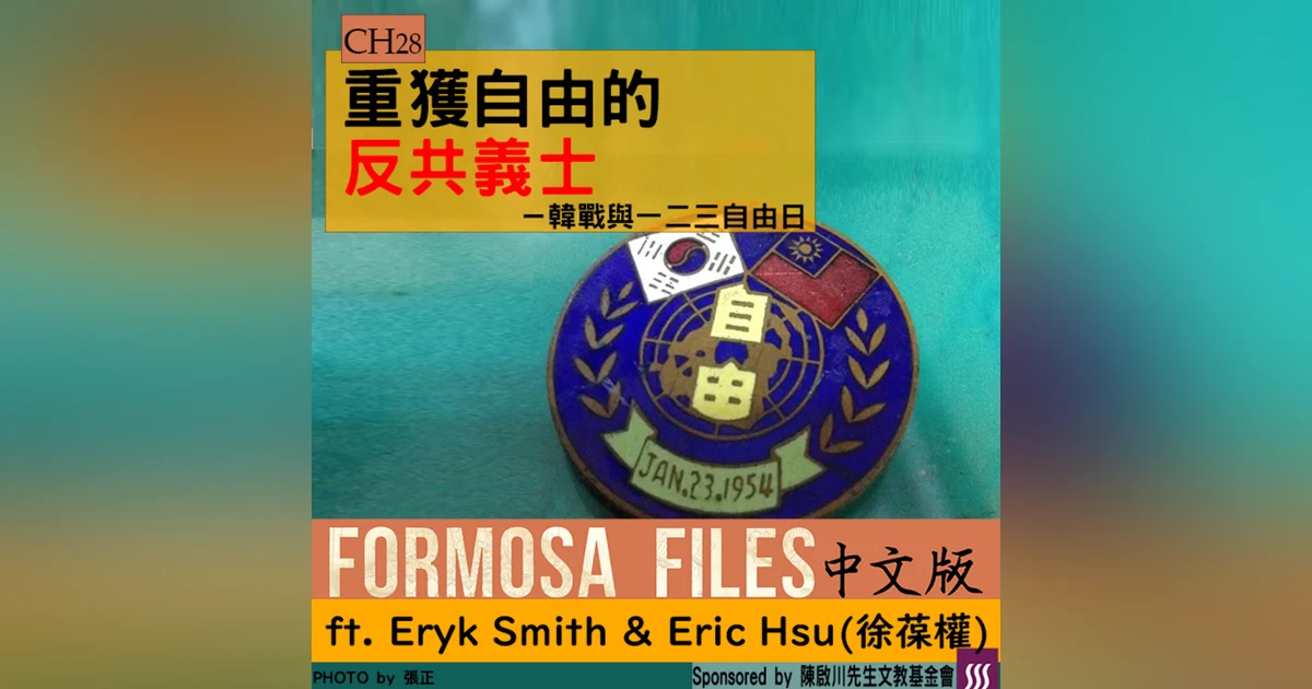 FORMOSA FILES 中文版 CH28-重獲自由的反共義士—韓戰與一二三自由日