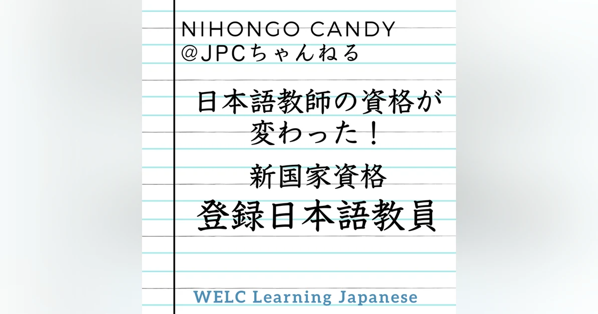 日本語教師の資格が変わった！ 新国家資格 登録日本語教員