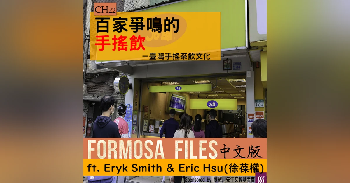 FORMOSA FILES 中文版 CH22-百家爭鳴的手搖飲—臺灣手搖茶飲文化