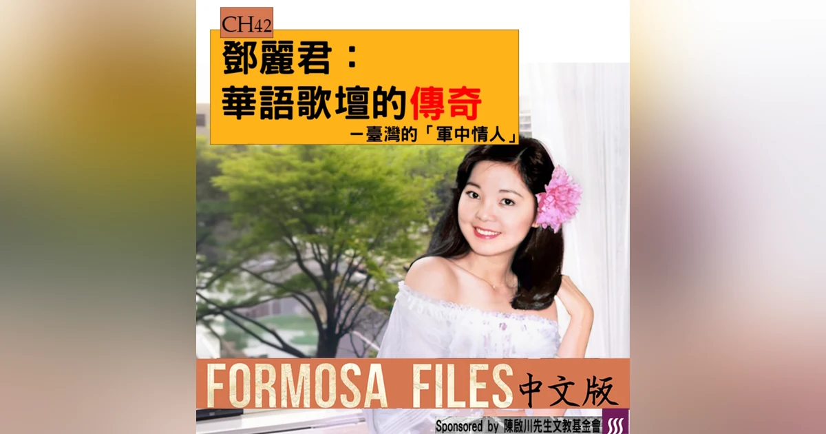 FORMOSA FILES 中文版 CH42-鄧麗君：華語歌壇的傳奇—臺灣的「軍中情人」