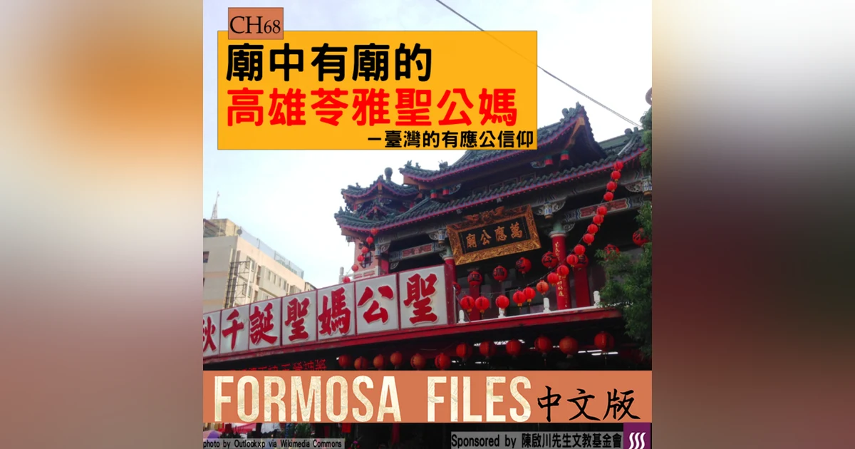 FORMOSA FILES 中文版 CH68-廟中有廟的高雄苓雅聖公媽—臺灣的有應公信仰