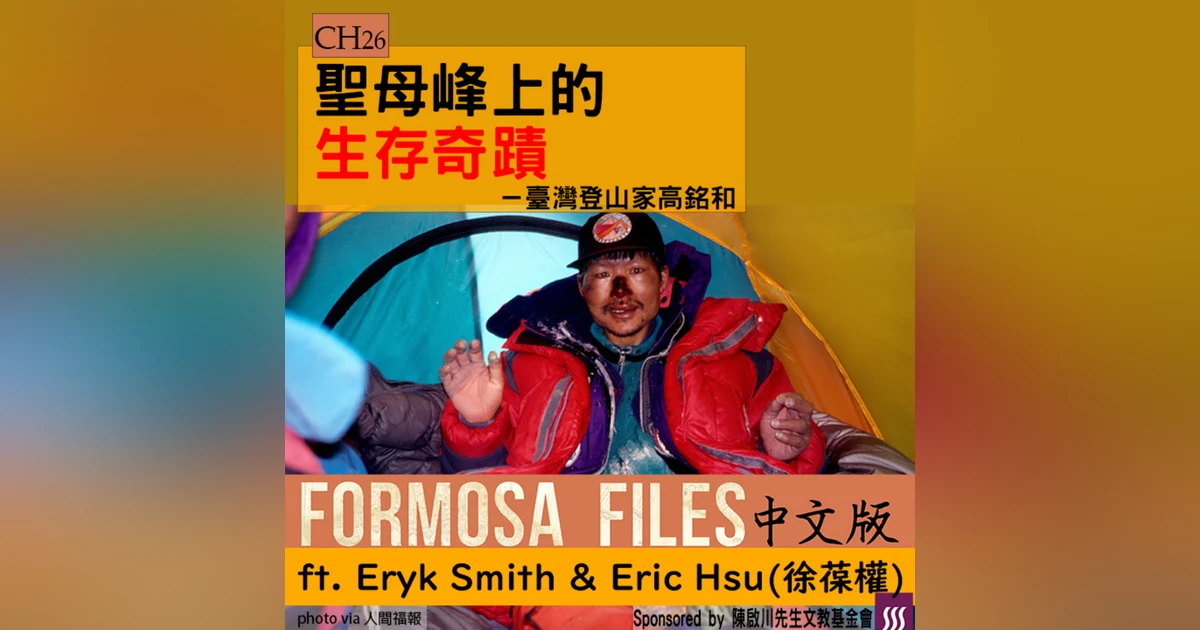 FORMOSA FILES 中文版 CH26-聖母峰上的生存奇蹟—臺灣登山家高銘和